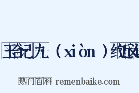 玉合记·九·诇(xiònɡ)约近义词是什么意思的图片